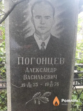 Погонцев Александр Васильевич
