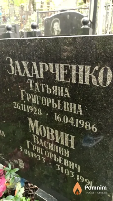 Захарченко Татьяна Григорьевна