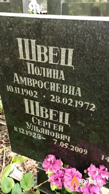 Швец Полина Амвросиевна