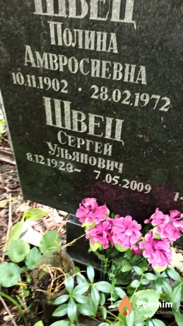 Швец Сергей Ульянович
