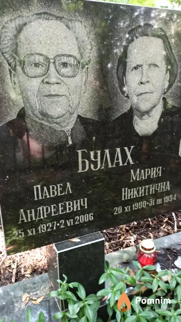Булах Павел Андреевич