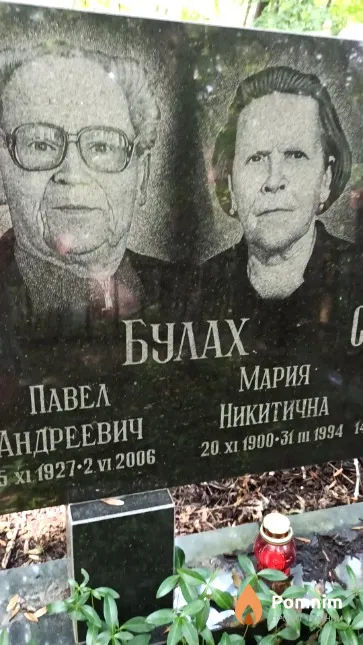 Булах Мария Никитична