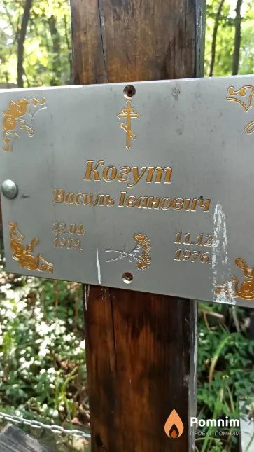 Когут Василь Іванович