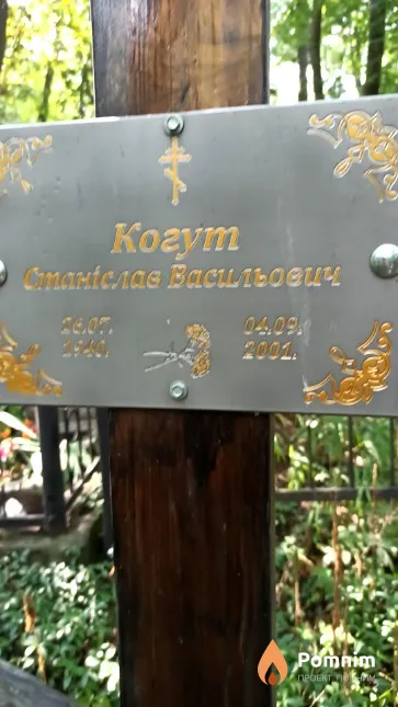 Когут Станіслав Васильович