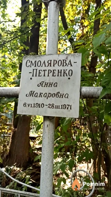 Смолярова-Петренко Анна Макаровна