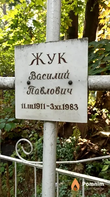 Жук Василий Павлович