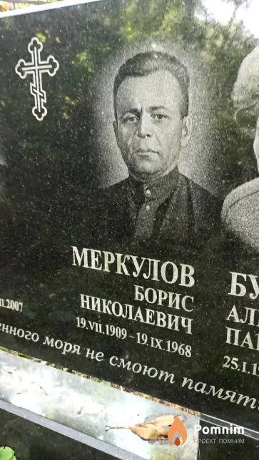 Меркулов Борис Николаевич