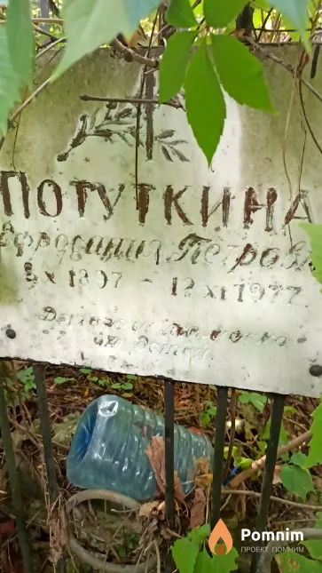 Потуткина Ефросинья Петровна