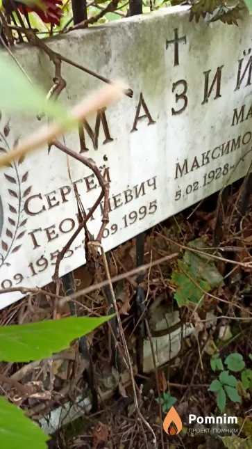 Мазий Сергей Георгиевич