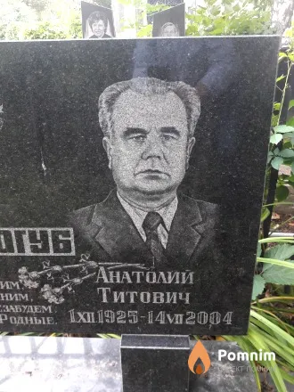 Белогуб Анатолий Титович