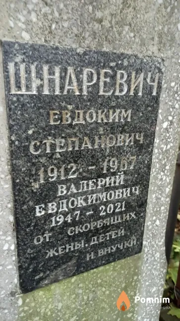 Шнаревич Евдоким Степанович