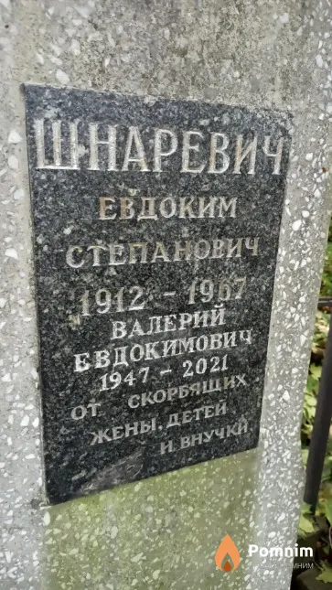 Шнаревич Валерий Евдокимович