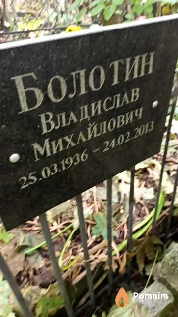 Болотин Владислав Михайлович