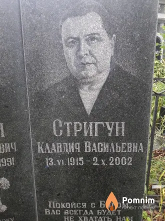 Стригун Клавдия Васильевна