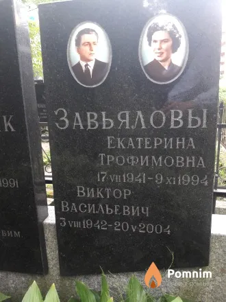 Завьялова Екатерина Трофимовна