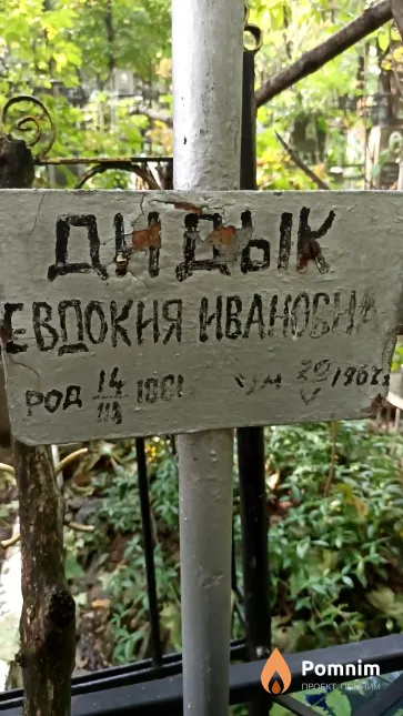Дидык Евдокия Ивановна