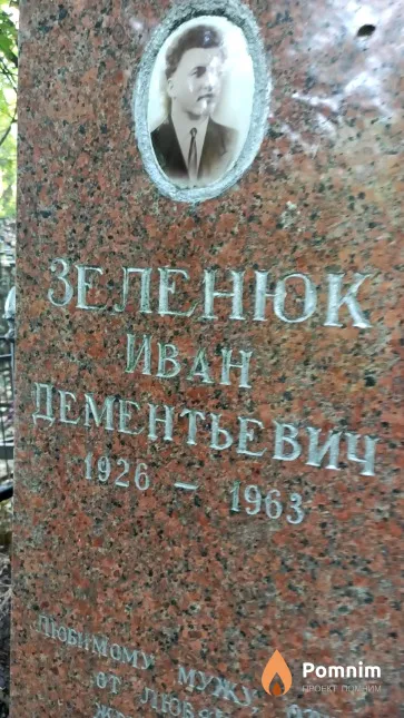 Зеленюк Иван Дементьевич