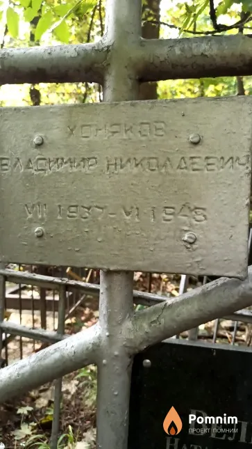 Хомяков Владимир Николаевич