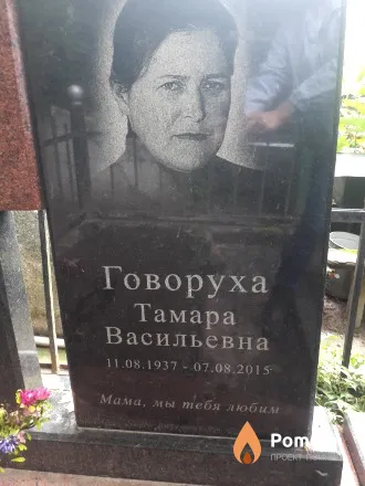 Говоруха Тамара Васильевна