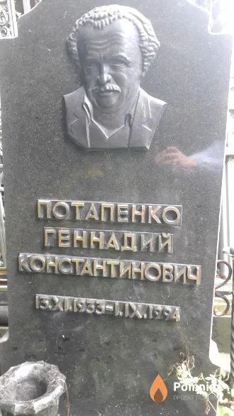 Потапенко Геннадий Константинович