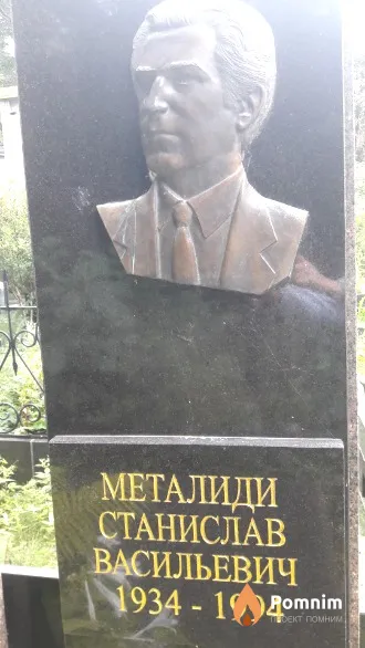 Металиди Станислав Васильевич