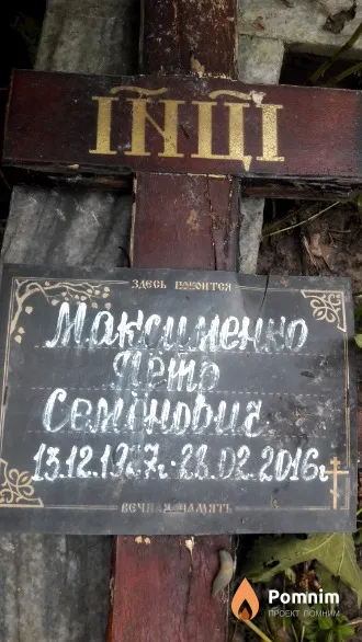 Максименко Петр Семенович