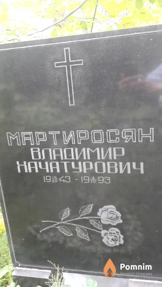 Mapтиpocян Владимир Хачатурович