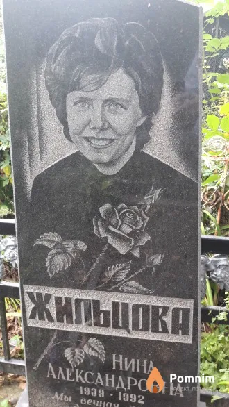 Жильцова Нина Александровна