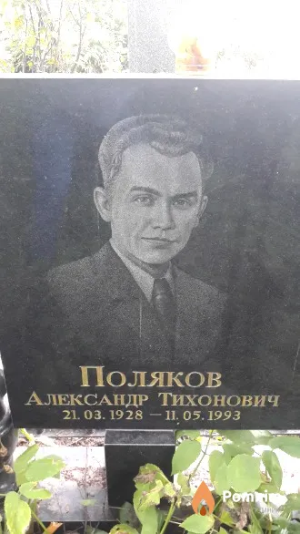 Поляков Александр Тихонович