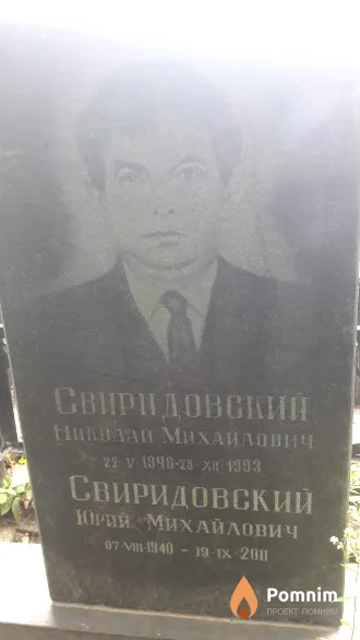Свиридовский Николай Михайлович