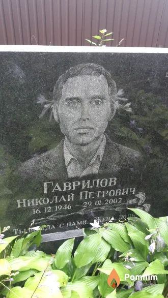 Гаврилов Николай Петрович