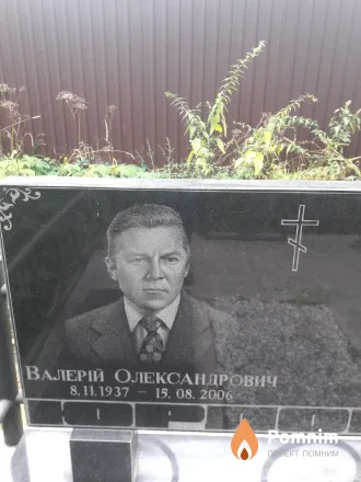 . Валерий Александрович