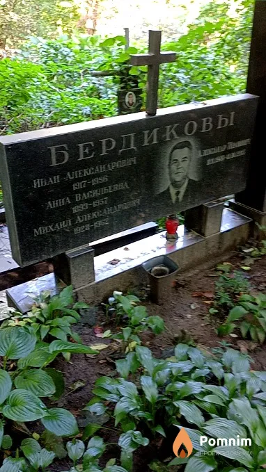 Бердиков Иван Александрович