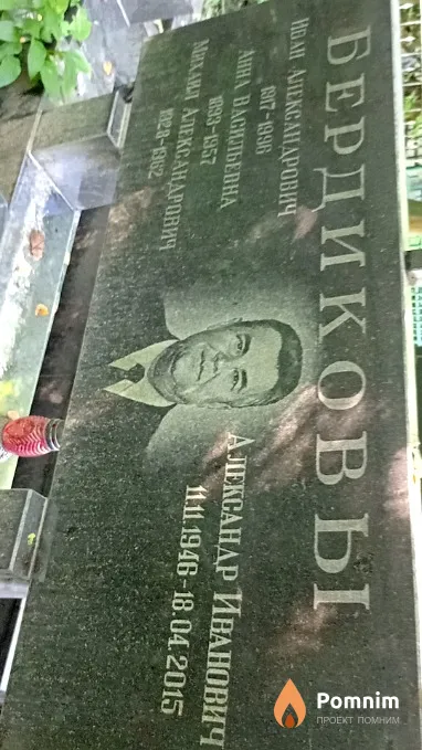 Бердиков Александр Иванович