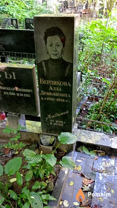 Бердикова Алла Демьяновна