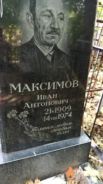 Максимов Иван Антонович