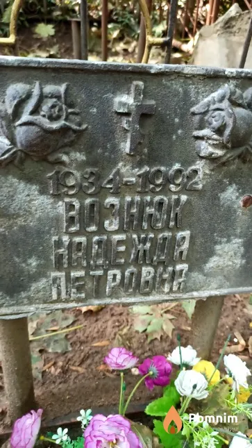 Вознюк Надежда Петровна