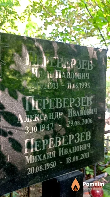 Переверзев Иван Павлович
