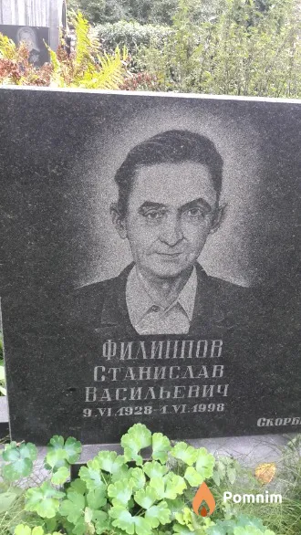 Филиппов Станислав Васильевич