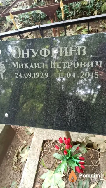 Онуфриев Михаил Петрович