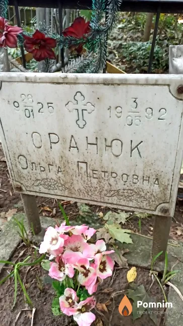 Оранюк Ольга Петровна