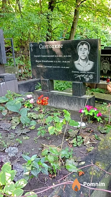 Сантоцкий Сергей Станиславович