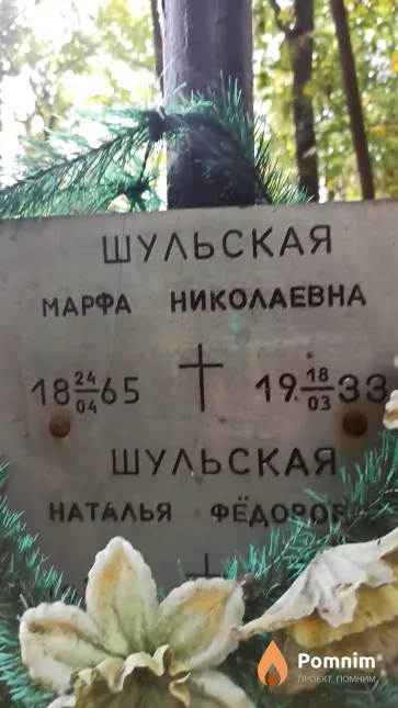 Шульская Марфа Николаевна