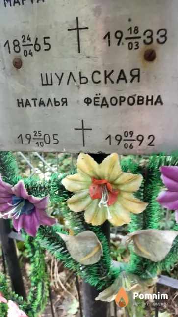 Шульская Наталья Фёдоровна