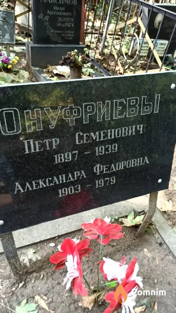Онуфриев Петр Семенович