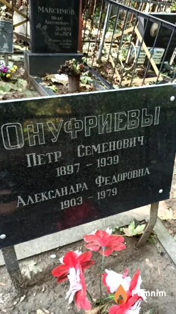 Онуфриева Александра Федоровна
