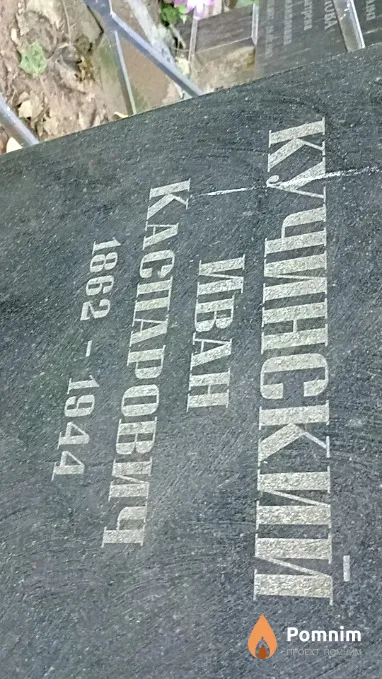 Кучинский Иван Каспарович