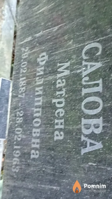 Салова Матрена Филипповна