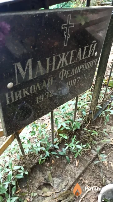Манжелей Николай Федорович