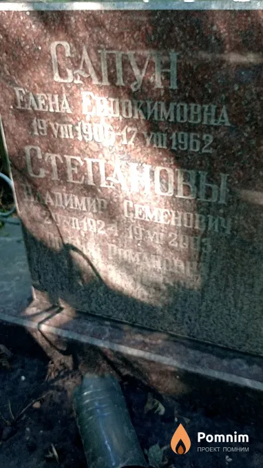 Степанов Владимир Семенович